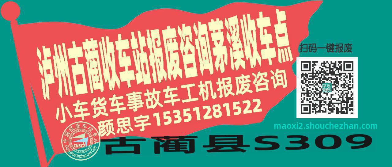 泸州古蔺收车站报废咨询茅溪收车点